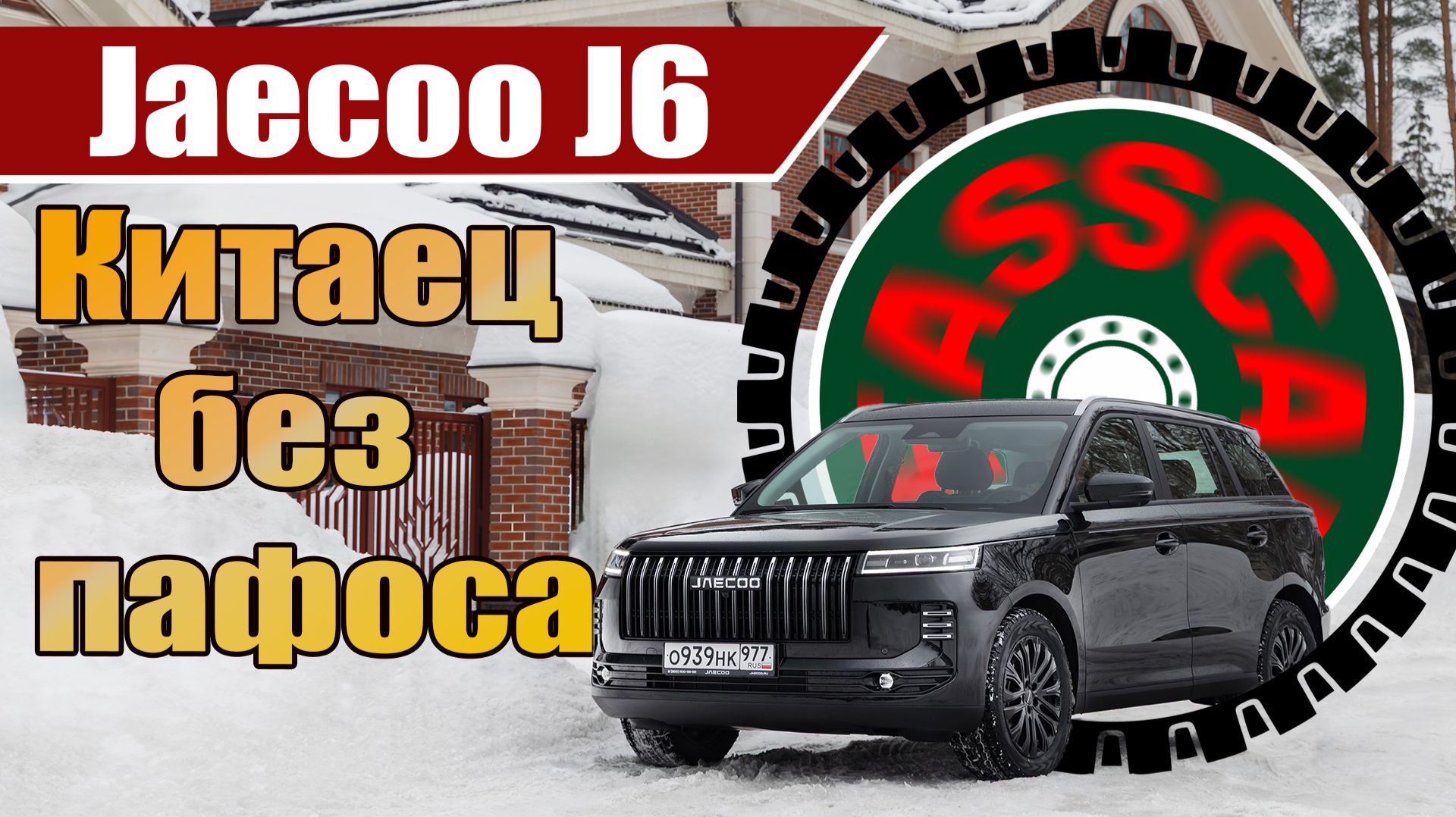 Премьерный тест-драйв Jaecoo J6: оцениваем нового конкурента Jolion и Coolray