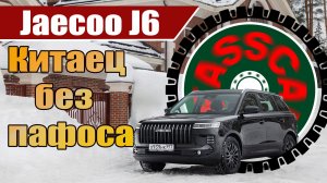 Премьерный тест-драйв Jaecoo J6: оцениваем нового конкурента Jolion и Coolray