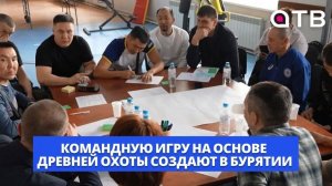 «Зэгэтэ аба». Командную игру на основе древней охоты создают в Бурятии