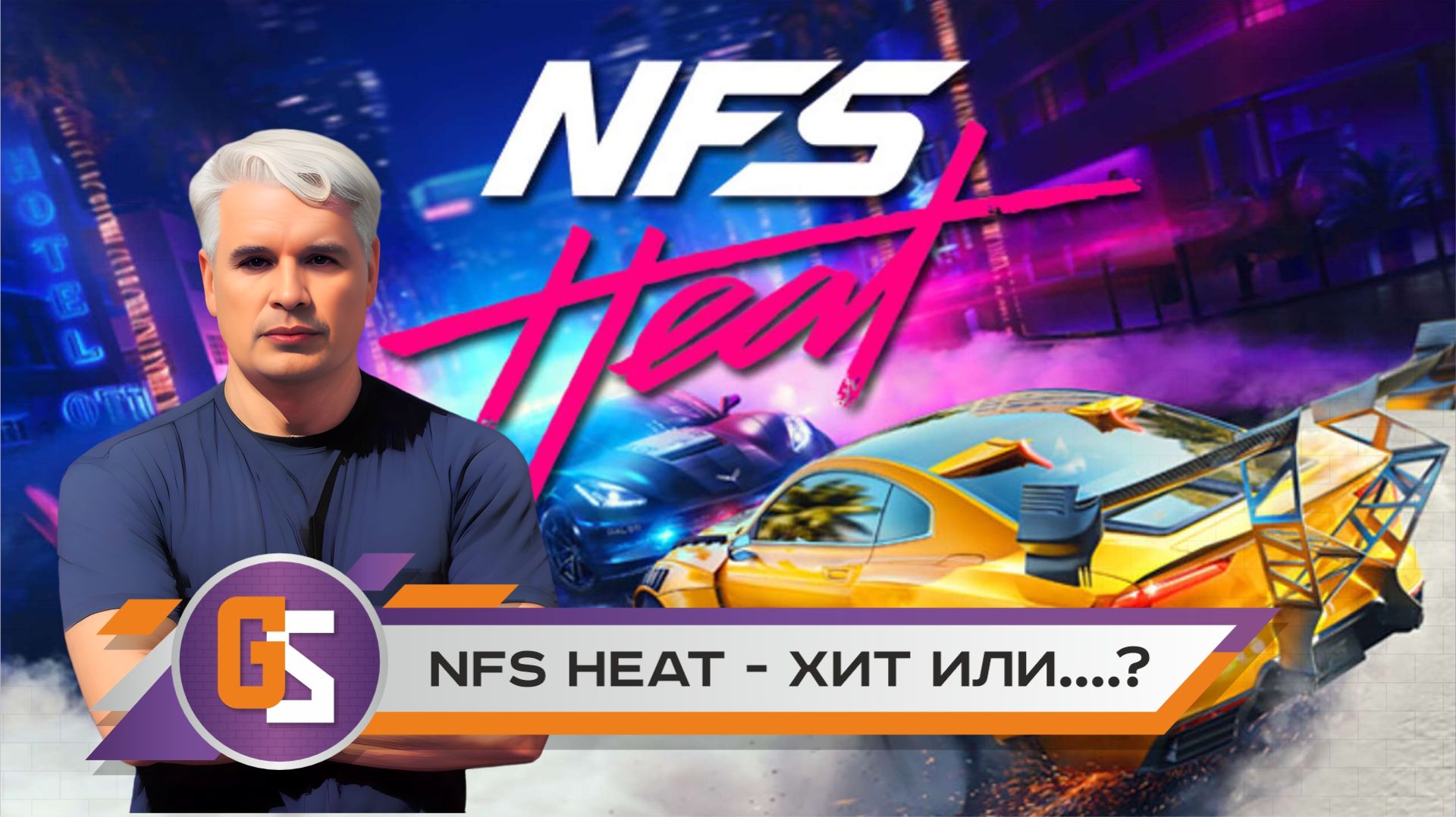 NFS Heat - хит или не хит?
