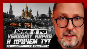 Шарий: Массовой забой коров в сибири 26.03