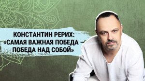 Константин Рерих_ Самая важная победа — победа над собой