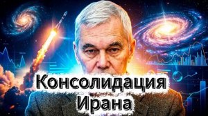 Консолидация иранского общества