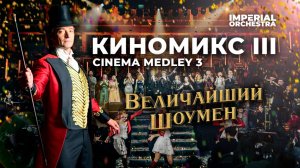 КИНОМИКС / Cinema Medley 3: «Величайший Шоумен» | Оркестр Империал