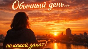 После дачи — в город! Дом, готовка и закат, от которого захватывает дух