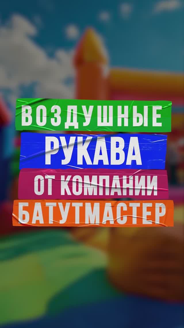 Ускорь сдув батута на 100%! Ты не поверишь, как это просто!