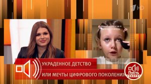 Бьюти-блогер в 11 лет: что говорит мама? Пусть говорят. Фрагмент выпуска от 26.03.2026