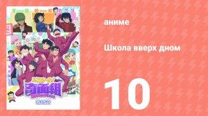 Школа вверх дном 10 серия (аниме-сериал, 2026)