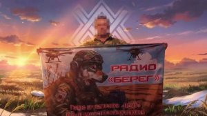 Говорит радио «Берег» - это голос штурмовиков 9 полка!🎙