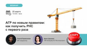 АГР по новым требованиям: как получить РНС с первого раза
