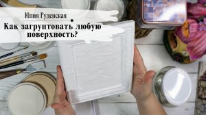 Как загрунтовать любую поверхность?