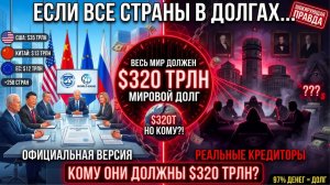 Если ВСЕ страны в долгах, то кто КРЕДИТОР? Главная тайна экономики