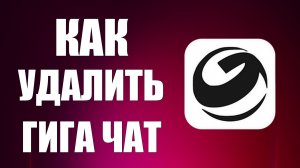 Как удалить гига чат