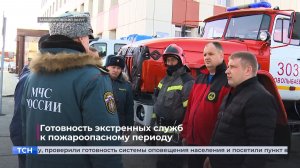 Готовность экстренных служб к пожароопасному периоду