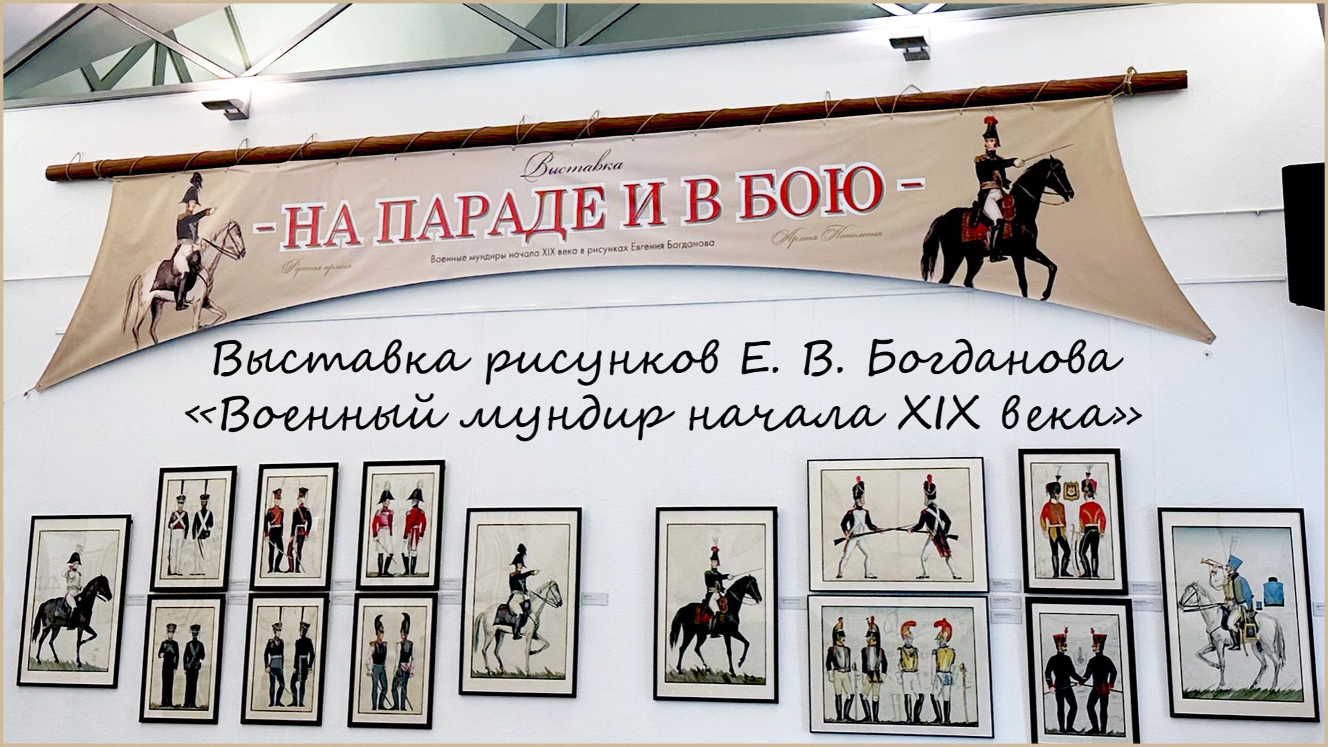 Калининград. Выставка рисунка «На параде и в бою» Е. В. Богданова. Военный мундир начала XIX века.