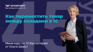 Как переместить товар в 1С 8.3 между складами (41.01 → 41.02)