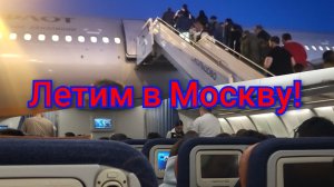Летим"Аэрофлотом"рейс Екатеринбург-Москва!✈️