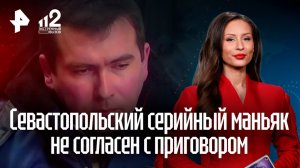 Севастопольский маньяк Бондаренко обжаловал приговор за новое убийство