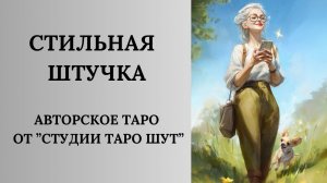АВТОРСКОЕ ТАРО «СТИЛЬНАЯ ШТУЧКА»