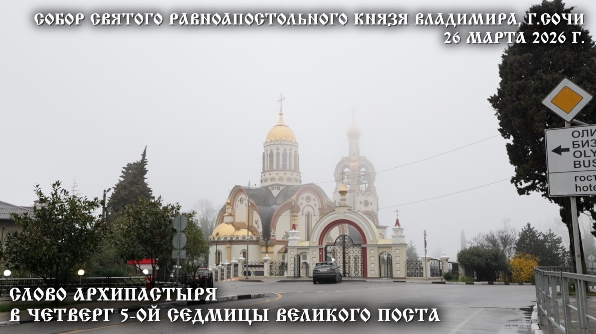 Слово Архипастыря в четверг 5-й Седмицы Великого Поста