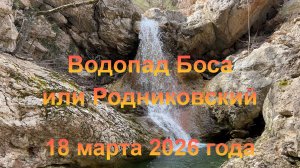 Водопад Боса или Родниковский (Крым, Байдарская долина, село Родниковое). 18 марта 2026 года.