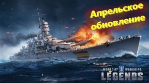 ⚡️-Апрельское обновление «Металл победоносный» -💥 - ⚓️World of warships legends⚓️