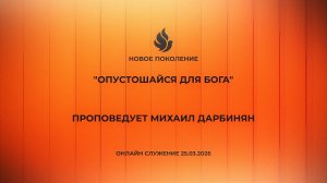 "ОПУСТОШАЙСЯ ДЛЯ БОГА" проповедует Михаил Дарбинян (Онлайн служение 25.03.2026)