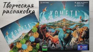 Настольная игра КОМЕТА 🦊 распаковка, песня об игре, сбор игры в коробку