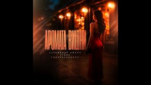 Александр Лонов, T1One, Воскресенский - Аромата вишни