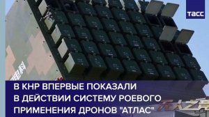 В КНР впервые показали в действии систему роевого применения дронов "Атлас"