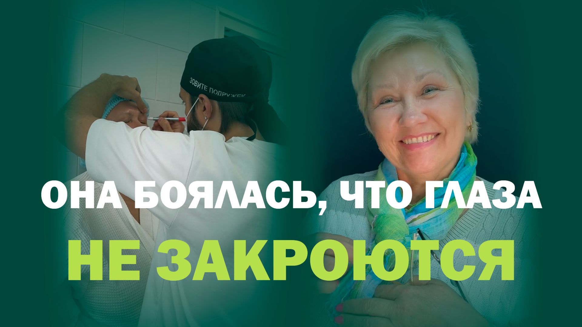 60 лет — и новый взгляд: верхняя блефаропластика у Волкова