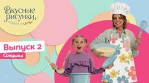 «Вкусные рисунки. Создай и съешь» с Дарьей Сагаловой | смотреть 2 выпуск