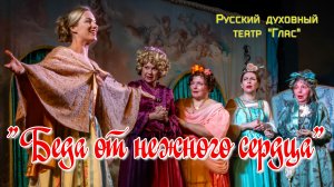 БЕДА ОТ НЕЖНОГО СЕРДЦА - 2 (Интернет)