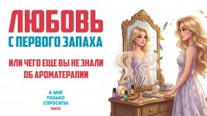 «А мне только спросить. Омск». Любовь с первого запаха (26.03.26)