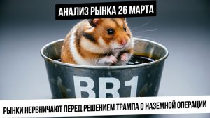 Анализ рынка 26 марта. Рынки нервничают перед выходными! Рынок РФ растет без причины с утра!