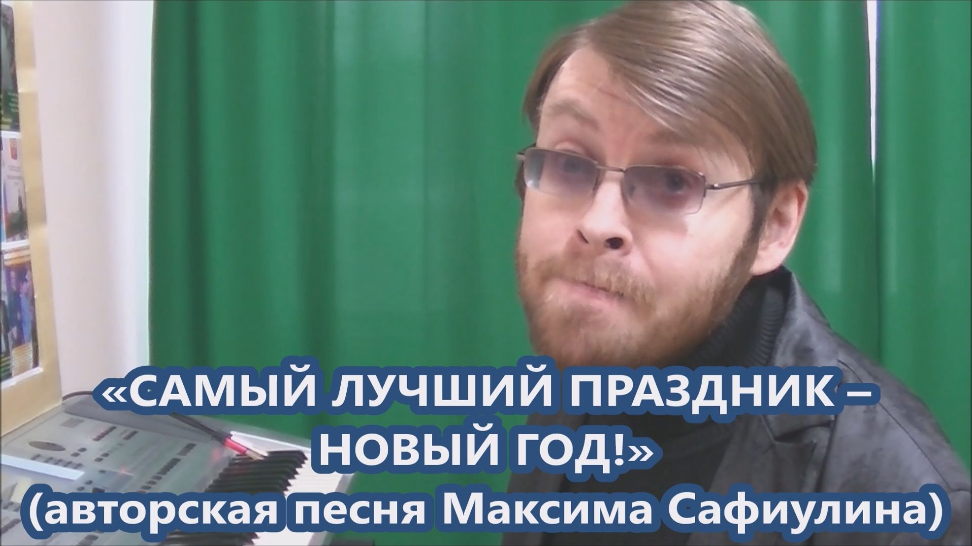 Максим Сафиулин — «САМЫЙ ЛУЧШИЙ ПРАЗДНИК — НОВЫЙ ГОД!» (авторская песня)