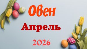 Овен♈Таро-прогноз на Апрель 🕊