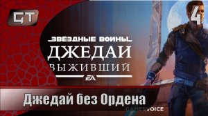 Джедай без Ордена//Star Wars Jedi: Survivor//#4