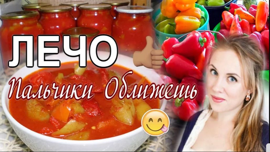 РЕЦЕПТ ЛЕЧО ИЗ ПЕРЦА И ПОМИДОРОВ!