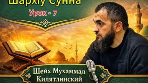 ШархIу Сунна урок - 7