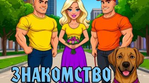 Знакомство