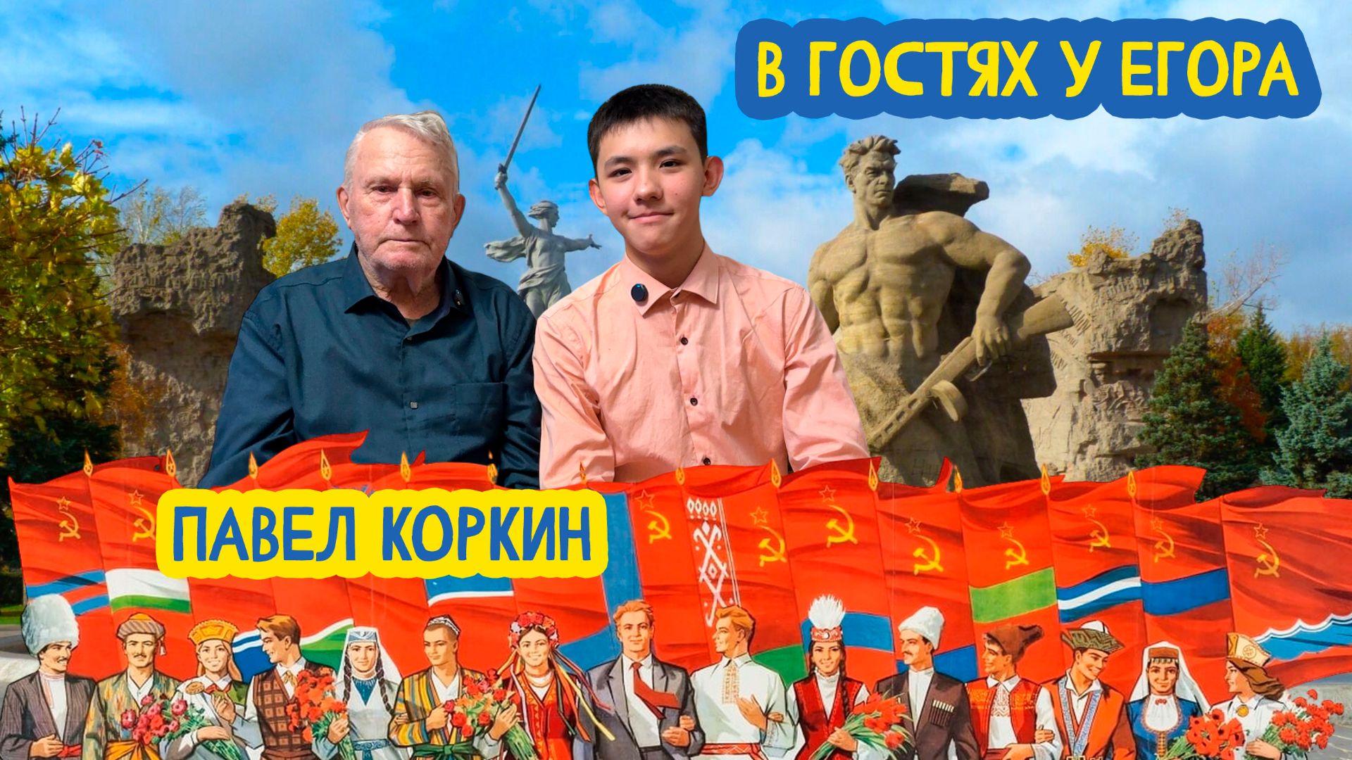 💯 В гостях у Егора. Мой прадед Павел Коркин. 100 выпуск 27.03.2026