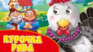 Курочка Ряба