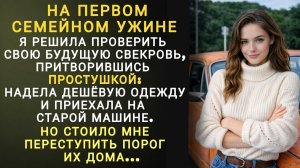Истории из жизни|На первом ужине|Аудио рассказы|Аудиокниги слушать онлайн|Жизненные истории