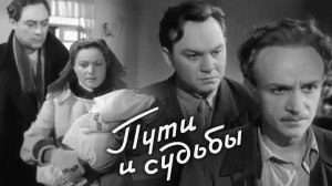 «Пути и судьбы», 1955