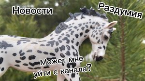 И снова новости... /лошади шляйх/