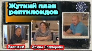 Ирина Подзорова.Проект Кассиопея. Часть 1.Жуткий план рептилоидов.26-03-2026
