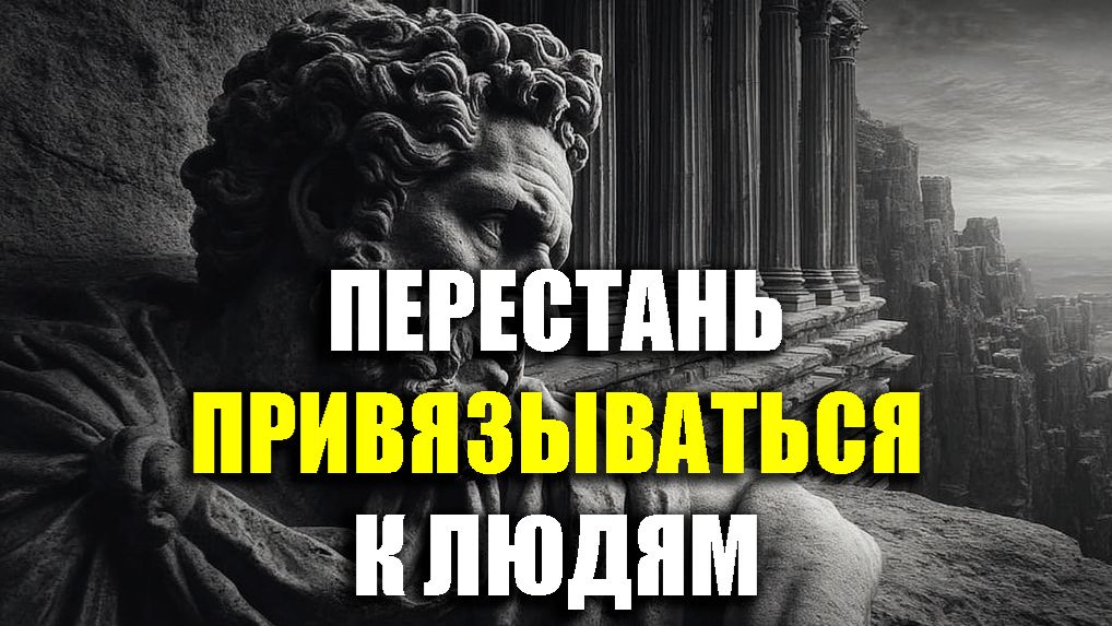 НАУЧИСЬ ОТПУСКАТЬ ЛЮДЕЙ И СИТУАЦИИ! | Стоицизм.