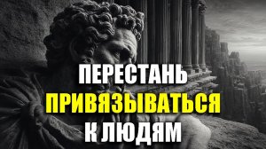 НАУЧИСЬ ОТПУСКАТЬ ЛЮДЕЙ И СИТУАЦИИ! | Стоицизм.