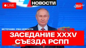 Путин. Заседание XXXV съезда РСПП. Трансляция